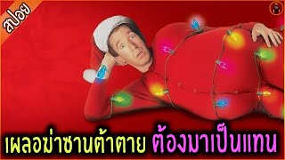 เผลอฆ่าซานต้าตาย ต้องมาเป็นแทน - เล่าหนัง [สปอยหนัง]