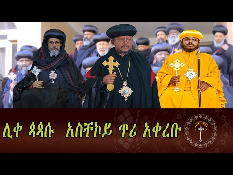🛑ንቁ ዜና || ሰኔ13/2017 ዓ.ም ብፁዕ አቡነ ይስሐቅ የወላይታ ሀገረ ስብከት ሊቀ ጳጳስ በአረካ ከተማ ምን ገጠማቸው