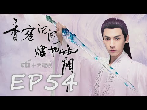 【看到飽】《香蜜沉沉燼如霜 Ashes of Love》EP54：楊紫、鄧倫、羅雲熙、王一菲、鄒廷威｜CTI 中天戲劇