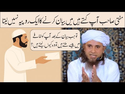 Mufti Sahab Aap Kehte Hein Mein Bayan Karne Ka 1 Rupya Nahi Leta | Mufti Tariq Masood