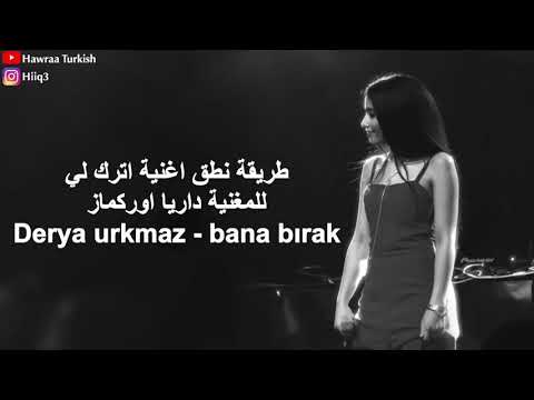 طريقة نطق الأغنية التركية اترك لي - Derya Urkmaz Bana bırak