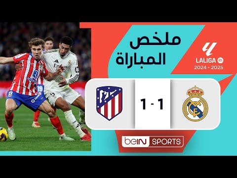 ملخص مباراة ريال مدريد وأتلتيكو مدريد (1-1) | الدوير الإسباني - الجولة 23