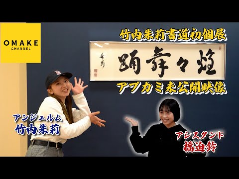 ANGERME Akari Takeuchi Calligraphy Exhibition "Glittering dance" "Close-up unreleased video"