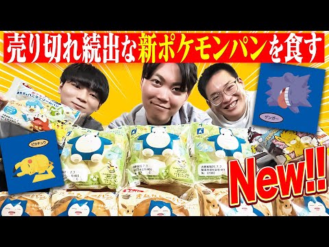 「新しいポケモンパン」が超絶人気らしいので、全部食ってみた。
