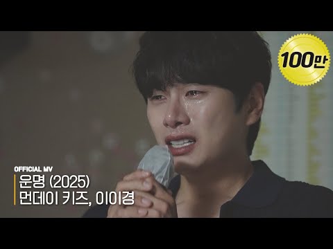 [Official] 먼데이 키즈, 이이경 - '운명 (2025)' MV