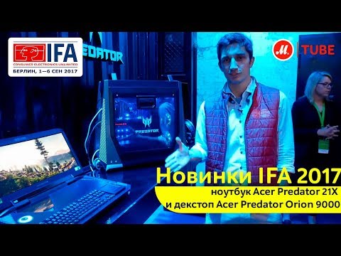 (ENGLISH) Новинки IFA 2017: ноутбук Acer Predator 21X и десктоп Acer Predator Orion 9000