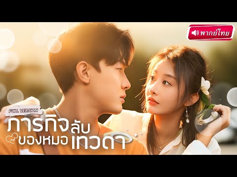 【พากย์ไทย🔊】หมอเทวดาต้องจับคู่กับเจ้าชายขี้ขลาด ทุกอย่างการเหมือนการแสดง สุดท้ายพลิกล็อกรักกันจริง!?