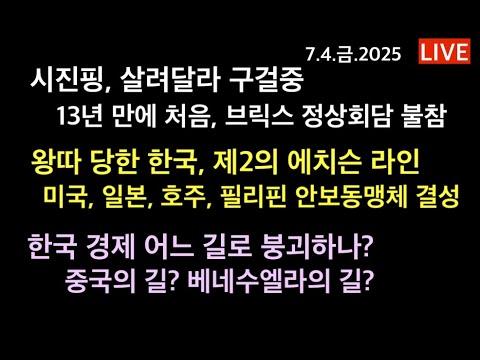 시진핑, 13년 만에 처음으로 브릭스 정상회담 불참 / 왕따 당한 한국, 제2의 에치슨 라인 악몽이 덮친다 / 미 일 호 필 안보동맹체 결성 / 한국 경제 어디로 가나? 중국?