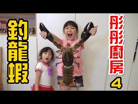 （彤彤廚房ep.4）在水溝釣到大龍蝦!