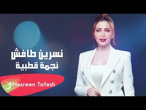 Nesreen Tafesh - Najma Kotbya [Lyric Video] (2019) / نسرين طافش - نجمة قطبية