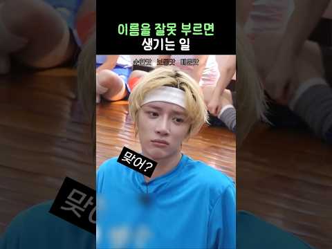 이름을 잘못 부르면 생기는 일