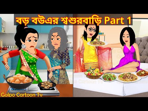 বড় বউএর শ্বশুরবাড়ি Part 1 - Boro Bouer Sosur Bari 1 | Bangla Cartoon | Golpo Cartoon TV