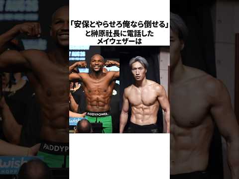 ㊗️200万再突破‼︎安保瑠輝也vsメイウェザーに関する雑学　#安保瑠輝也  #メイウェザー