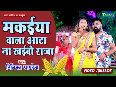 #VIDEO - मकईया वाला आटा ना खईबो राजा | Ritika Pandey | Bhojpuri Lokgeet 2025 | Jhumar