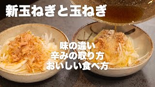 新玉ねぎと玉ねぎ、どう違う？辛みの取り方や簡単うまいレシピまで