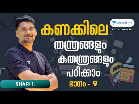 LDC Exam കണക്കിലെ തന്ത്രങ്ങളും കുതന്ത്രങ്ങളും പഠിക്കാം - Part 9 l Shafi Ismail l Kerala PSC