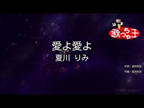 【カラオケ】愛よ愛よ/夏川 りみ