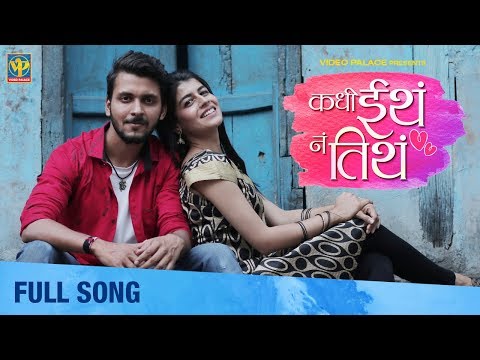 Kadhi Itha Na Titha | Full Song | कधी इथं नं तिथं | Aishwarya Deshpande & Ujwal Bhandari