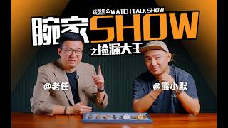 【腕家秀】最高一块翻了50倍？表圈「捡漏大王」熊小默教你如何慧眼识表！