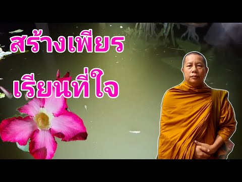 สร้างเพียรเรียนที่ใจ