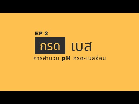 สรุปเคมี กรด-เบส (EP.2 การคำนวน pH ของกรด-เบสอ่อน) สรุปเคมี กรด-เบส (EP.2 การคำนวน pH ของกรด-เบสอ่อน)