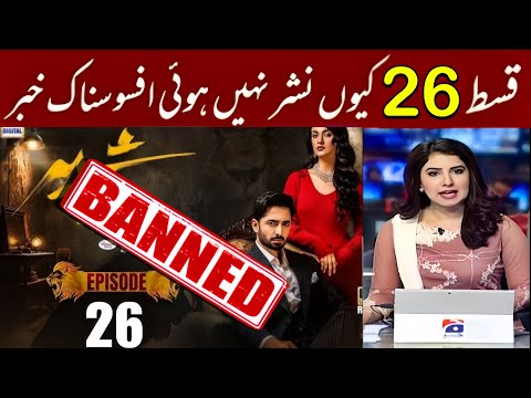 Sher Episode 26 - Not Uploaded ? ๐ข || Important Reason..|| Sher Ban Reality.. #Sher #Episode26 Why
