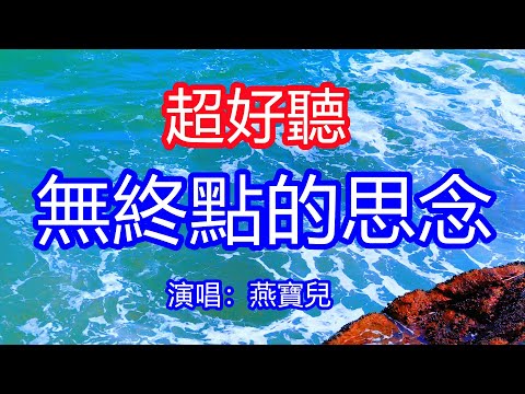 天呀！太好聽了，10月燕寶兒超火傷感情歌《無終點的思念》，陷入這場深深的眷戀，最是難捨相思弦 ！讓你一聽就忘不掉的催淚神曲，唱的撕心裂肺，聽得痛哭流涕！廣東海景！傷感情歌！療癒情歌！