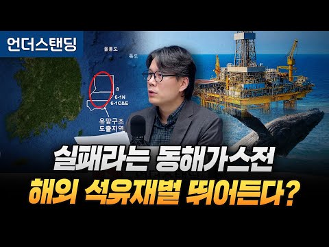 대왕고래 실패했는데 해외 석유기업 왜 동해가스전 들어올까 (언더스탠딩 김상훈 기자)