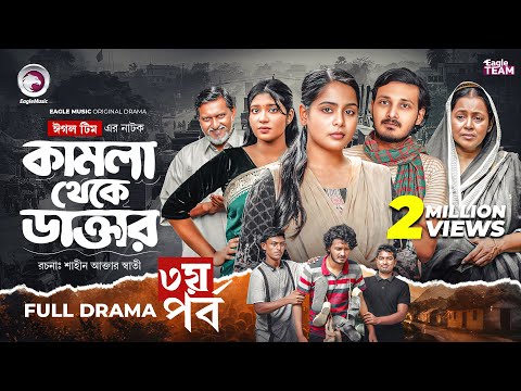 Kamla Theke Daktar 3 | কামলা থেকে ডাক্তার ৩ (Full Natok) Eagle Team| Anamul, Mumu| Bangla Natok 2025