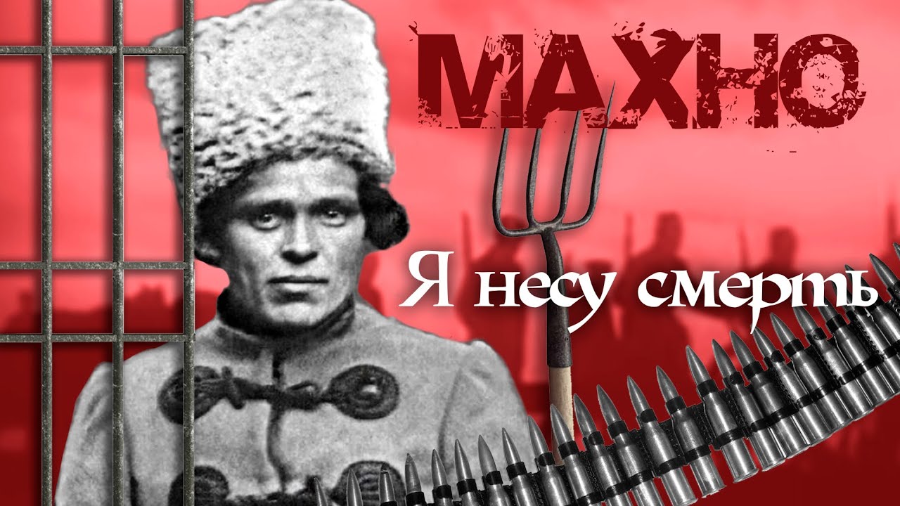 История Нестора Махно. Я несу смерть. Документальное кино Леонида Млечина