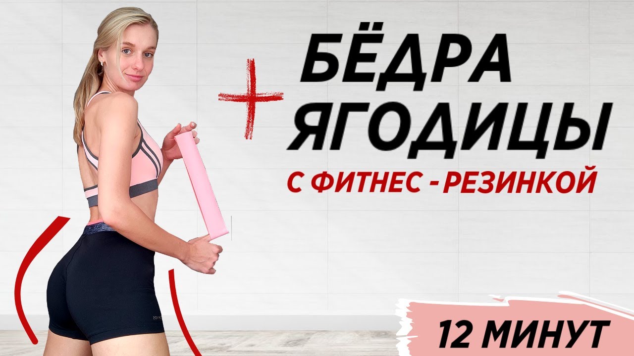 ТРЕНИРОВКА НА ВНЕШНЮЮ ПОВЕРХНОСТЬ БЕДРА И ЯГОДИЦЫ С ФИТНЕС-РЕЗИНКОЙ 12 МИНУТ