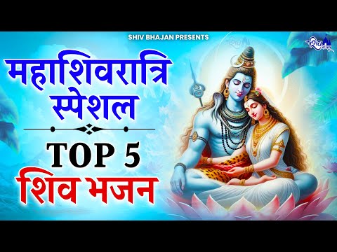 महाशिवरात्रि स्पेशल भजन | MahaShivratri Bhajan | Shiv Bhajan 2025 | Bhole Ke Bhajan | शिव भजन