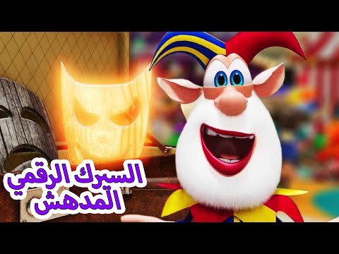 بوبا - السيرك الرقمي المدهش - كرتون مضحك - قناة بوبا العربية