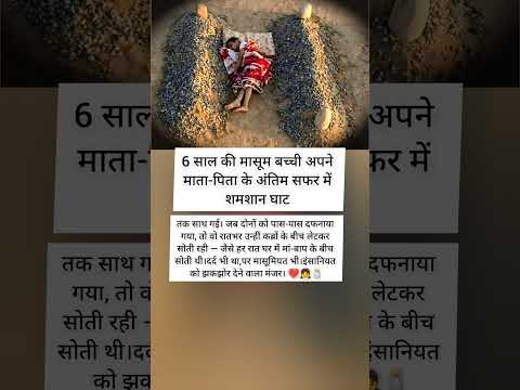 "माँ-बाप की कब्रों के बीच सोई मासूम बेटी की रात"