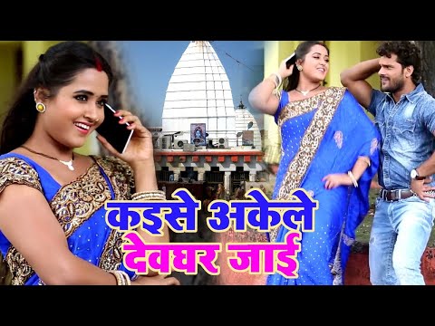 #Kheshari Lal Yadav |  , काजल राघवानी का रिकॉर्ड बनाने वाला काँवर गीत | Bhojpuri New #Kanwar Song
