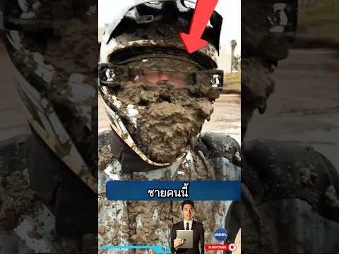 สิ่งที่ช่วยให้นักแข่งวิบากมองเห็น เมื่อโคลนติดหมวก