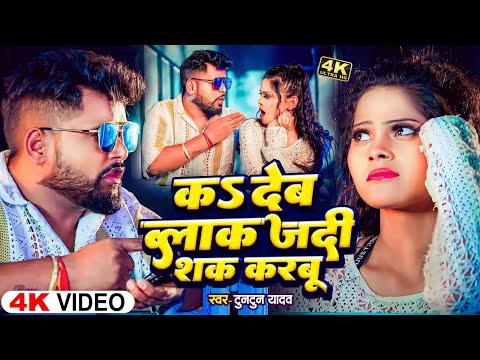 #Video - K Deb Blok Jadi Sak Karbu | #Tuntun Yadav | क देब ब्लॉक जदी शक करबू|New Bhojpuri Song 2024