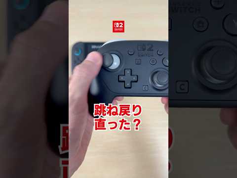 【検証】プロコン2でスティック跳ね戻りは直ったのか? #Switch #Switch2 #ニンテンドースイッチ2