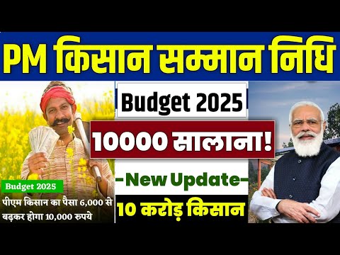 👳 pm kisan samman nidhi yojana 2025 | pm kisan 19 kist kab aayegi | pm kisan new update 2025