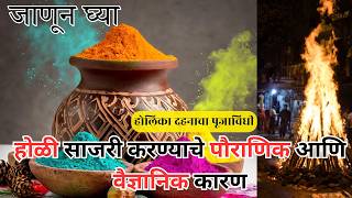 जाणून घ्या- होळीचे पौराणिक व वैज्ञानिक कारण | होलिका दहनाचा पूजाविधी #holi2026@SpiritualWisdom_26
