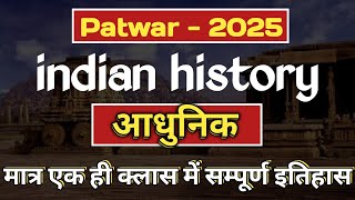 Patwar special Indian History classes | आधुनिक भारत का इतिहास #patwari #patwariexam #psi