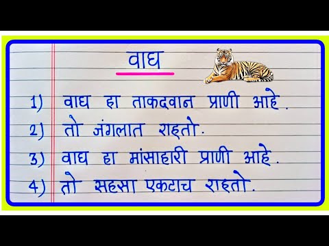 वाघ खूप सोपा निबंध मराठी | 10 Lines Essay On Tiger In Marathi | माझा आवडता प्राणी वाघ निबंध