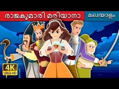 രാജകുമാരി മരിയാനാ | Princess Mariana | @MalayalamFairyTales