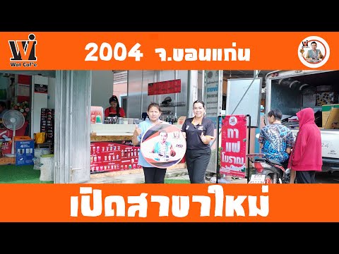 Watcafeเปิดสาขาใหม่2004ร้านถูกดีปริญญาบ้านเกิ้งต.บ้านไผ่อ.บ้