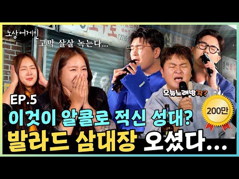 술 거하게 마시고 무반주 노래로 찢고 간 레전드 발라더 3인방! 허각&신용재&임한별🎤술은 소유가 마실게 노래는 누가 부를래?🙋‍♀️🍺ㅣ소유X허각X신용재X임한별 #노상어게인 EP.5