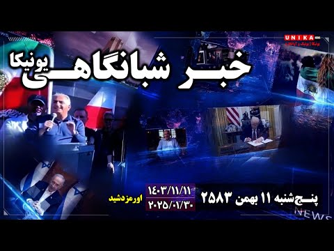 اخبار شبانگاهی یونیـکا | پنج‌شنبه ۱۱ بهمن ۲۵۸۳ | ۳۰ ژانویه ۲۰۲۵ میلادی