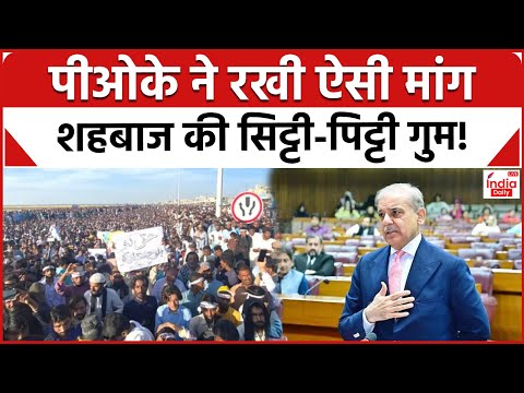 POK ने सरकार के सामने रखी ऐसी मांग, Shehbaz Sharif की सिट्टी-पिट्टी गुम! | Pakistan News