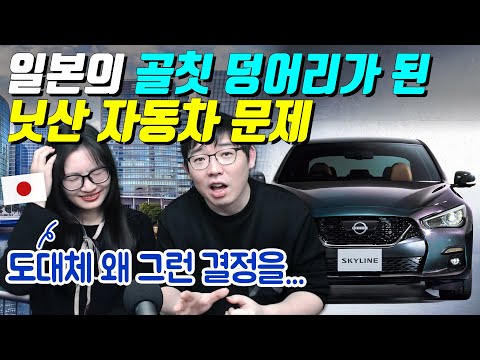 일본의 골칫 덩어리가 된 닛산 자동차 문제