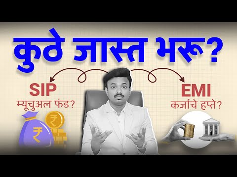 EMI vs SIP Investing | कुठे पैसे जास्त भरायचे ? Sanket Awate