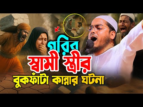 গরিব স্বামী-স্ত্রীর বুকফাঁটা কান্নার কষ্টের ঘটনা। হাফিজুর রহমান সিদ্দিকী ওয়াজ 2025 II Hafizur Waz